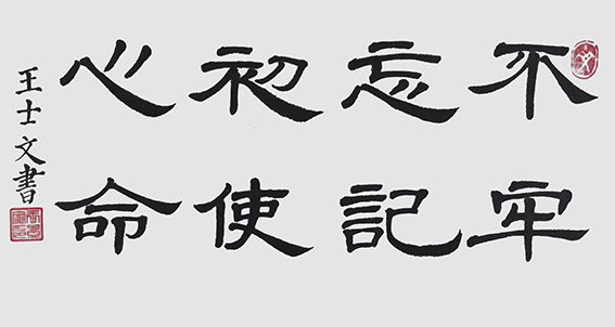 王士文作品5《不忘初心 牢记使命》（横幅）